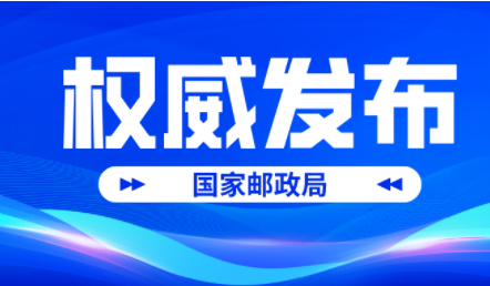国家邮政局发布2023年1季度邮政业用户申诉情况通告 共受理申诉168890件-物流之家