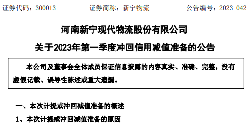新宁物流发布关于2023年第一季度冲回信用减值准备的公告-物流之家