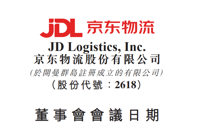 京东物流定于5月11日 发布2023年第一季度未经审计业绩报告-物流之家