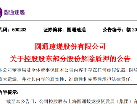 圆通速递发布关于控股股东部分股份解除质押的公告-物流之家