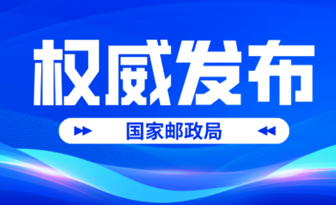 国家邮政局公布2023年4月邮政行业运行情况 累计完成468.0亿件-物流之家
