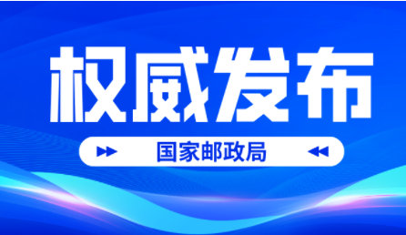 国家邮政局数据显示 我国快递业务量达到400亿件-物流之家