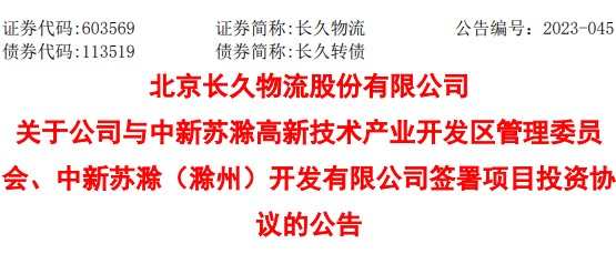 长久物流发布公告称 与中新苏滁高新技术产业开发区投资建设“新能源基地”项目-物流之家