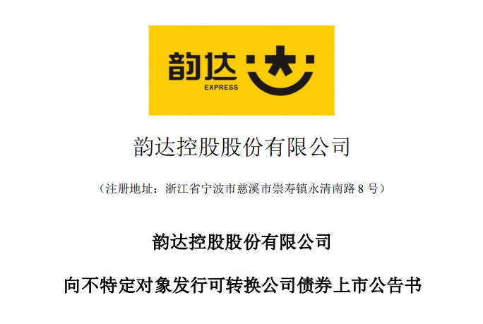 “韵达转债”债券将 在5月23日在深圳证券交易所挂牌交易-物流之家