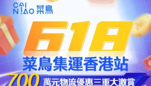菜鸟在香港地区首次推出次日达 保障香港用户618购物体验-物流之家