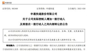 申通发布公司实际控制人增加一致行动人及持股在一致行动人之间内部转让的公告-物流之家