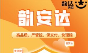 韵达快运推出“韵安达” 针对高值、易损货物 的增值服务-物流之家