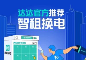 智租换电联合达达快送 入驻达达快送骑士商城 提供换电服务-物流之家