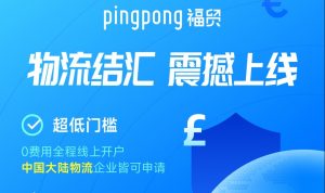 PingPong发生工商变更 多个股东退出 杭州福贸科技100%持股-物流之家