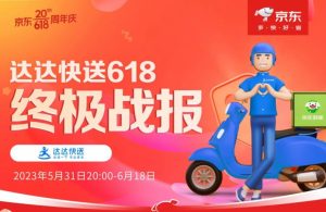 京东618期间 达达快送配送总单量突破1.5亿-物流之家