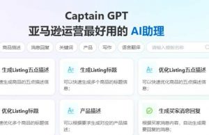 船长BI接入ChatGPT 帮助亚马逊卖家提升运营效率-物流之家