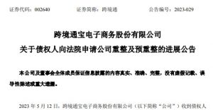跨境通发布关于债权人向法院申请公司重整及预重整的进展公告-物流之家