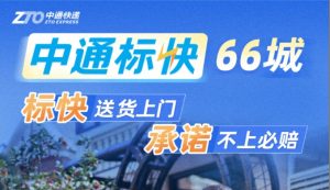 中通升级标快服务 承诺全国66个大中型城市送货上门-物流之家
