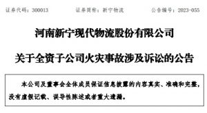 新宁现代物流发布 全资子公司火灾事故涉及诉讼公告-物流之家