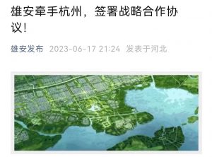 雄安新区与杭州两地跨境电商综试区签署合作协议-物流之家