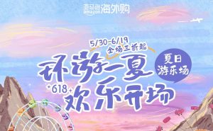 亚马逊海外购618收官 销售额同比增长超过50%-物流之家