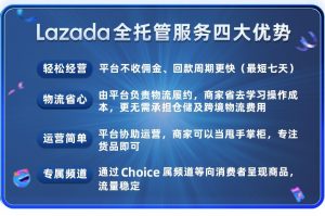 Lazada全托管业务“Choice” 正式在菲律宾站点上线-物流之家