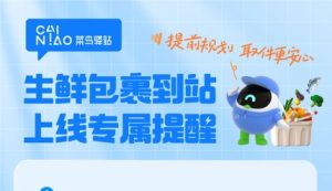菜鸟驿站上线生鲜包裹到站专属提醒功能-物流之家