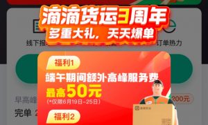 滴滴货运计划投入数千万元 3周年优惠活动上线“发单3折起”-物流之家