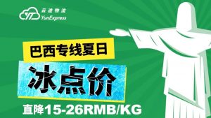 云途物流巴西专线全面升级 每公斤直降15-26RMB-物流之家