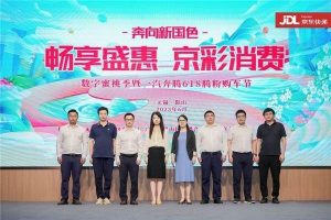 无锡惠山区商务局副局长俞兰出席 一汽奔腾618腾粉购车季 京东物流等参会-物流之家