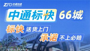 中通快递宣布快递不上门必赔付-物流之家