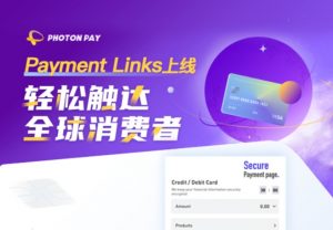 光子易PhotonPay推出新的收单支付方式“Payment Links”-物流之家
