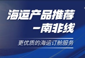 中远海运集运 开启专属南非航线的全新订舱功能界面-物流之家