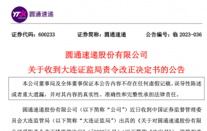圆通收到大连证监局责令改正决定书 存在财务核算等方面违规行为-物流之家