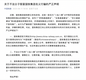 不法分子利用国铁名义行骗 国铁集团发布严正声明-物流之家