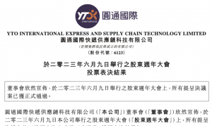 圆通国际快递重选喻会蛟、王丽秀为非执行董事-物流之家