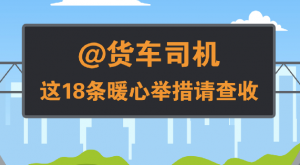 货车司机请查收 浙江出台关心货车司机18条举措-物流之家