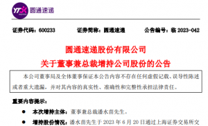 圆通发布关于董事兼总裁潘水苗增持公司股份的公告-物流之家