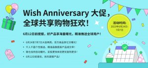 Wish周年庆大促活动开启-物流之家