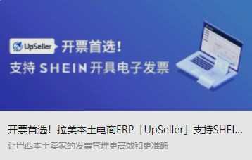 店小秘免费拉美电商ERP“UpSeller” 完成对接Shein巴西和墨西哥本土店铺-物流之家