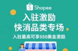 Shopee鼓励快消品类新卖家通过微信公众号入驻 将获得重磅激励-物流之家