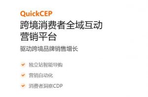 品牌出海营销SaaS服务商QuickCEP（快牛智营） 完成数千万元战略融资-物流之家