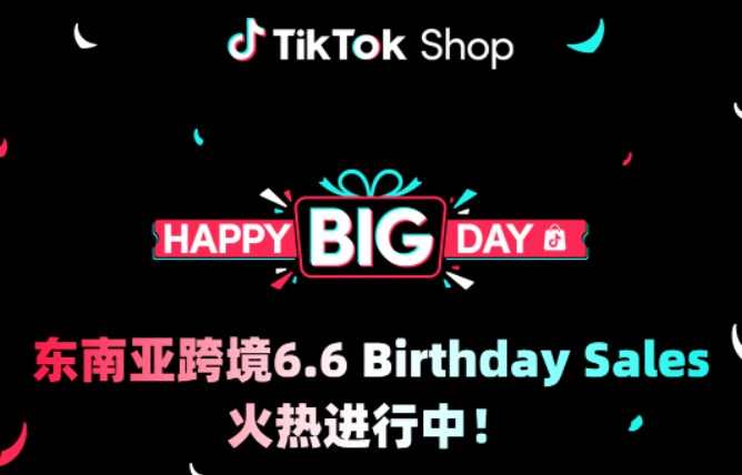 TikTok shop东南亚 6.6 Birthday sales开启 为消费者带来商品补贴、优惠券等平台补贴-物流之家