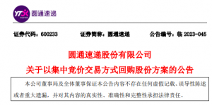 圆通速递发布以集中竞价交易方式回购股份方案的公告-物流之家