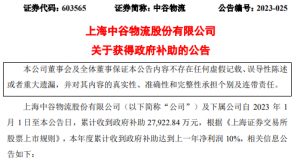中谷物流发布公告称 累计收到政府补助27,922.84万元-物流之家
