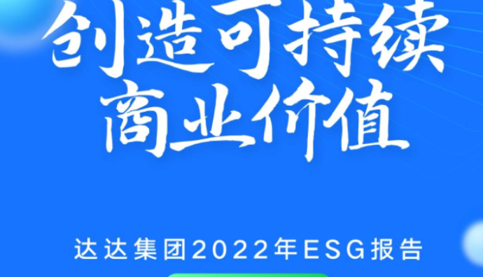 达达集团发布《2022年环境、社会及公司治理报告》 多维度披露ESG进展-物流之家