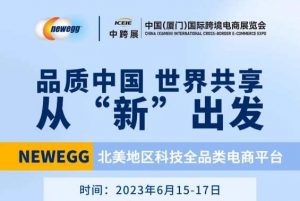 新蛋受邀参加跨境电商全产业链、综合性展会-物流之家