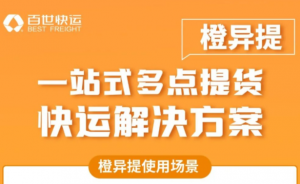 百世快运“橙异提”上线 解决多点提货问题-物流之家