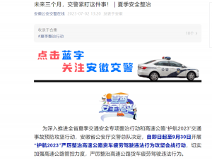 安徽省公安厅开展“护航2023”货车疲劳驾驶违法行为攻坚会战行动-物流之家