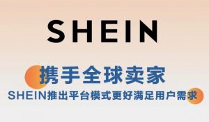 SHEIN在欧洲五国 上线平台化运营-物流之家