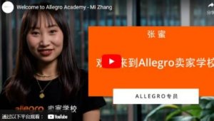 Allegro正式推出中文版本卖家学校网站-物流之家