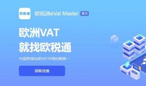 欧税通成为Wish官方认证合规服务商成员-物流之家