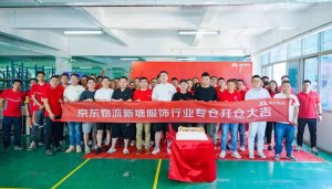 京东物流供应链事业部在广东启动首个电商服饰专仓-物流之家