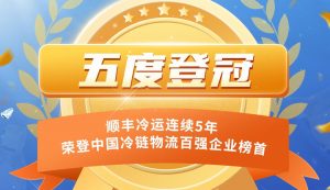 顺丰冷运连续五年 登顶中国冷链物流百强企业榜首-物流之家