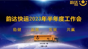 韵达2023年半年度工作会议 在上海总部召开-物流之家
